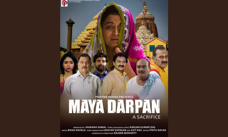 Maya Darpan creators Mahakala Production shared the first poster of the social drama film "Maya Darpan" to be released in the first week of July
